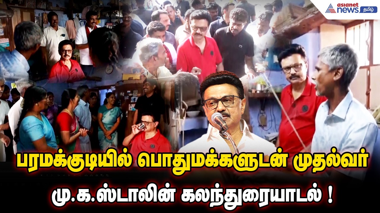 பரமக்குடியில் முதல்வர் மு.க.ஸ்டாலின் திடீர் நடைப்பயணம்! மக்களுடன் கலந்துரையாடல் | MK Stalin