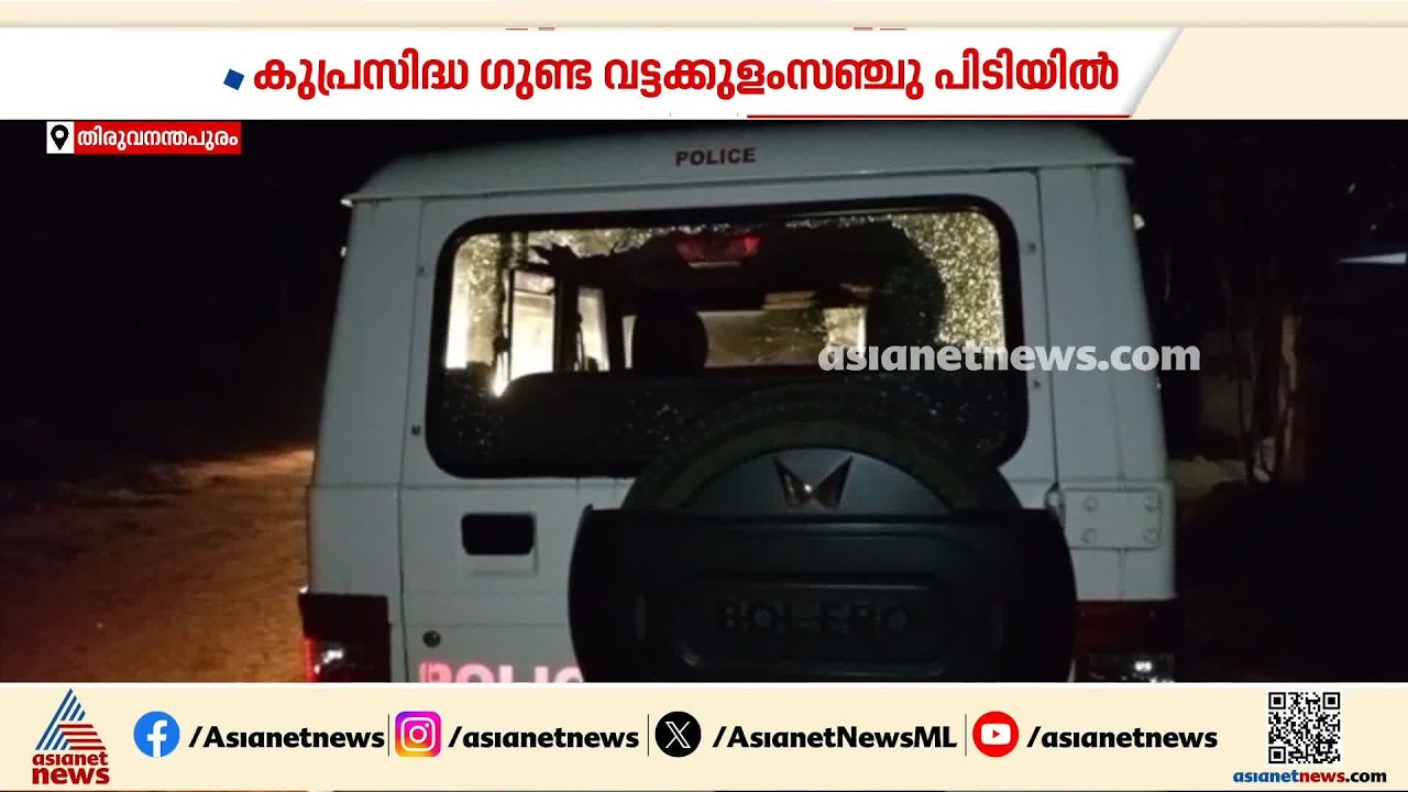 തിരുവനന്തപുരം അരുവിക്കരയില്‍ ഗുണ്ട പൊലീസ് ജീപ്പിന്റെ ചില്ല് അടിച്ചുതകര്‍ത്തു| Goons Attack
