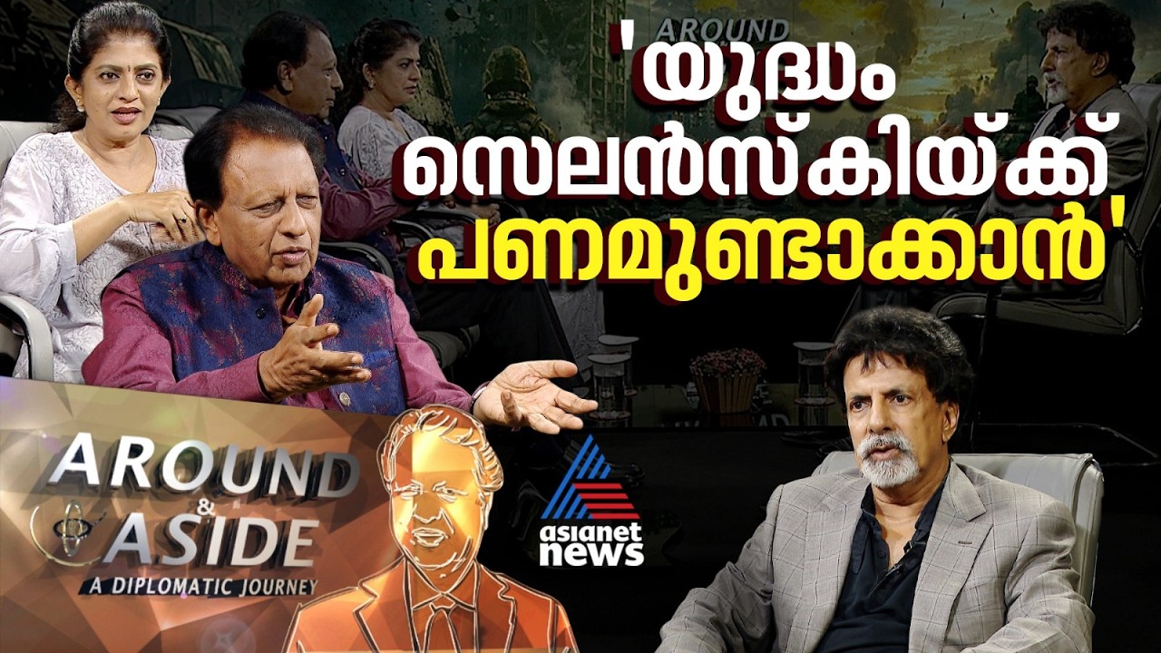 'യുക്രൈൻ യുദ്ധം കൊണ്ട് പണമുണ്ടാക്കുന്നത് സെലൻസ്കി' | Around and Aside 01 August 2026