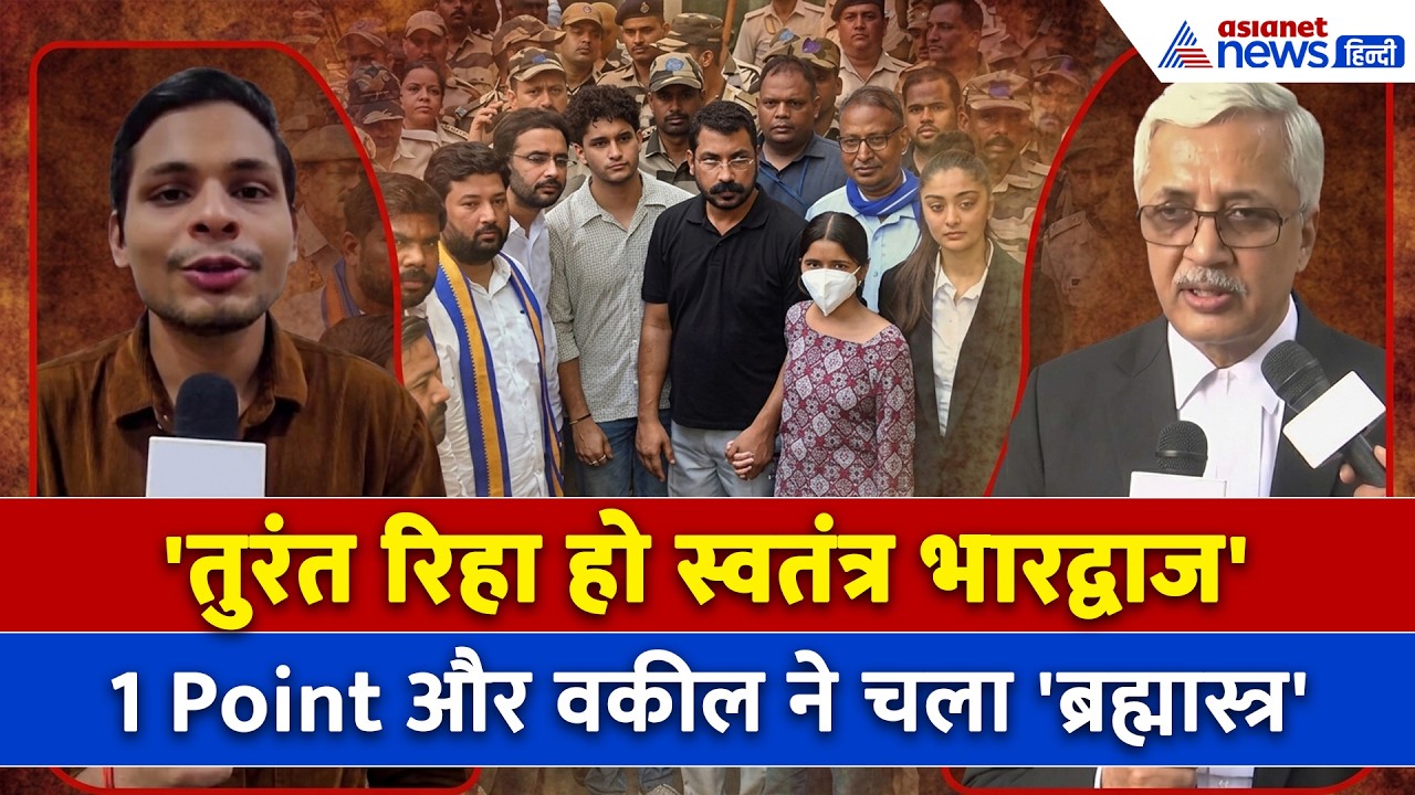 Swatantra Bhardwaj की तरफ से Court में क्या रखी गई नई मांग? क्या है Habeas Corpus की डिमांड