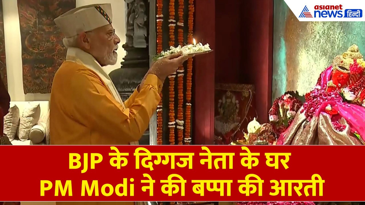 PM Modi ने किस नेता के घर जाकर की भगवान गणेश की पूजा-अर्चना?
