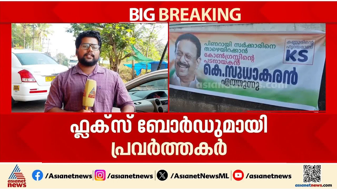 പിണറായി സര്‍ക്കാരിനെ താഴെയിറക്കാൻ K S; കണ്ണൂര്‍ DCC ഓഫീസിനു മുന്നിലെ ഫ്ലക്സ് ചര്‍ച്ചയാകുന്നു