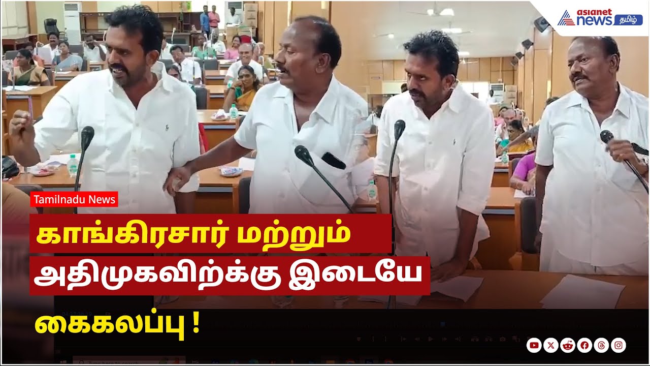 வ உ சி கல்லூரியில் 5 தீர்மானங்கள் நிறைவேற்றம்..  காங்கிரசார் மற்றும் அதிமுகவிற்க்கு இடையே கைகலப்பு !