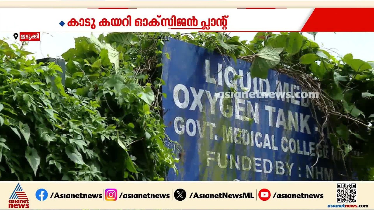 നിർമാണം കഴിഞ്ഞിട്ട് മൂന്നര വർഷം; പ്രവർത്തനം തുടങ്ങാതെ ഇടുക്കി മെ‍ഡിക്കൽ കോളേജിലെ ഓക്സിജൻ പ്ലാന്റ്