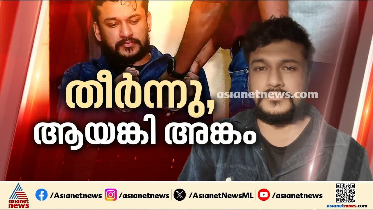 ഇനി 14 നാൾ റിമാൻഡിൽ; അർജുൻ ആയങ്കിയുടെ അമിത ആത്മവിശ്വാസത്തെ പൊലീസ് തകർത്തത് ഇങ്ങനെ