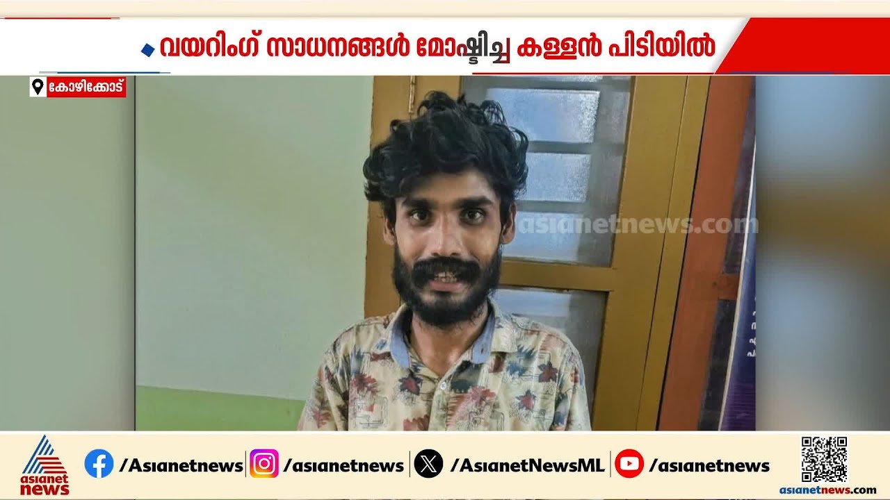 പണിനടക്കുന്ന കെട്ടിടത്തിൽ നിന്ന് വയറിം​ഗ് സാധനങ്ങൾ മോഷ്ടിച്ച കളളൻ പിടിയിൽ