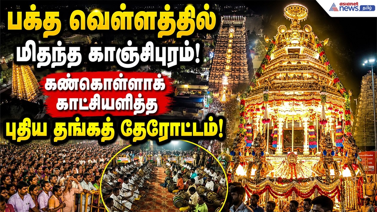 காஞ்சியை உலுக்கிய பிரம்மாண்டம்! ஏகாம்பரநாதர் கோவில் புதிய தங்கத் தேர் திருவிழா!