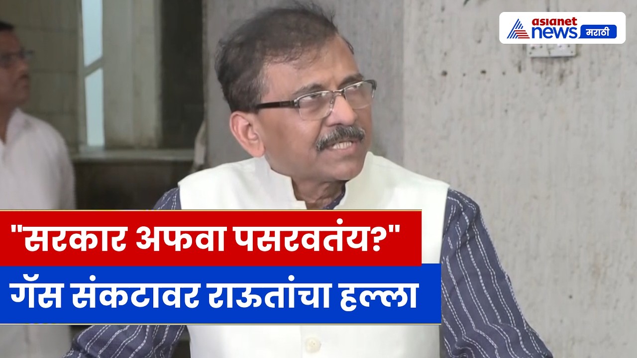 LPG तुटवड्यावर संजय राऊतांचा हल्ला | “सरकार अफवा पसरवतंय”