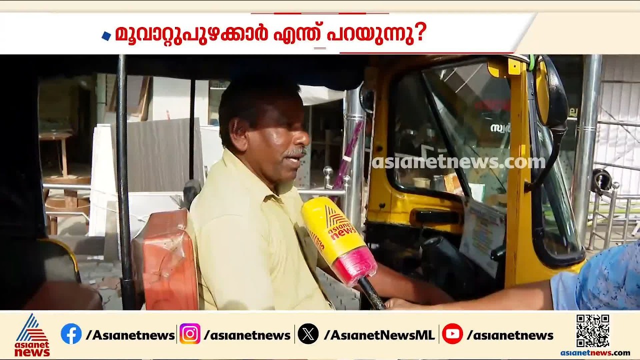 'പ്രഖ്യാപനത്തില്‍ മാത്രം ഒതുക്കല്ലേ'; ജില്ലാ രൂപീകരണ നീക്കത്തെ സ്വാഗതം ചെയ്ത് മൂവാറ്റുപുഴക്കാര്‍