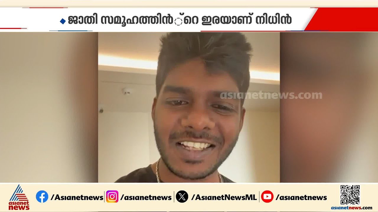 കേരളത്തിലെ ജാതി സമൂഹത്തിൻ്റെ അവസാന ഇരയാണ് നിതിൻ: റാപ്പർ വേടൻ