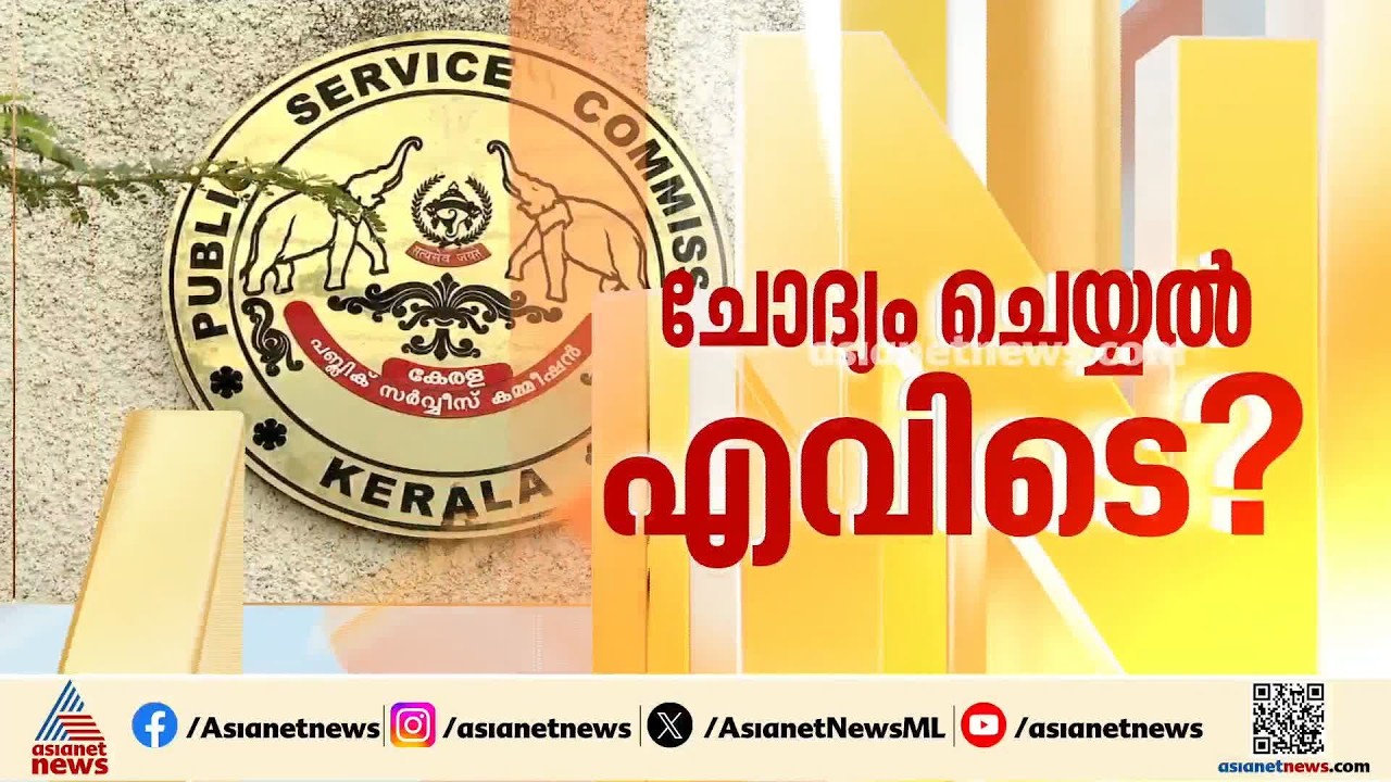 പിഎസ്‍സി പരീക്ഷ തട്ടിപ്പ്; ചോദ്യം ചെയ്യൽ എവിടെ?