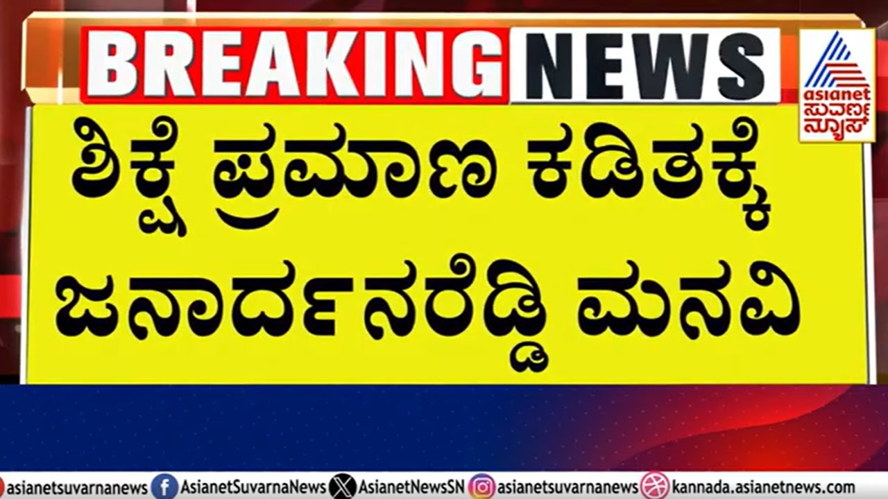 ಸದ್ಯ ಶಾಸಕನಾಗಿ ಸಾರ್ವಜನಿಕ ಸೇವೆಯಲ್ಲಿದ್ದೇನೆ, ಶಿಕ್ಷೆ ಪ್ರಮಾಣ ಕಡಿತಕ್ಕೆ Janardhana Reddy ಮನವಿ । Suvarna News