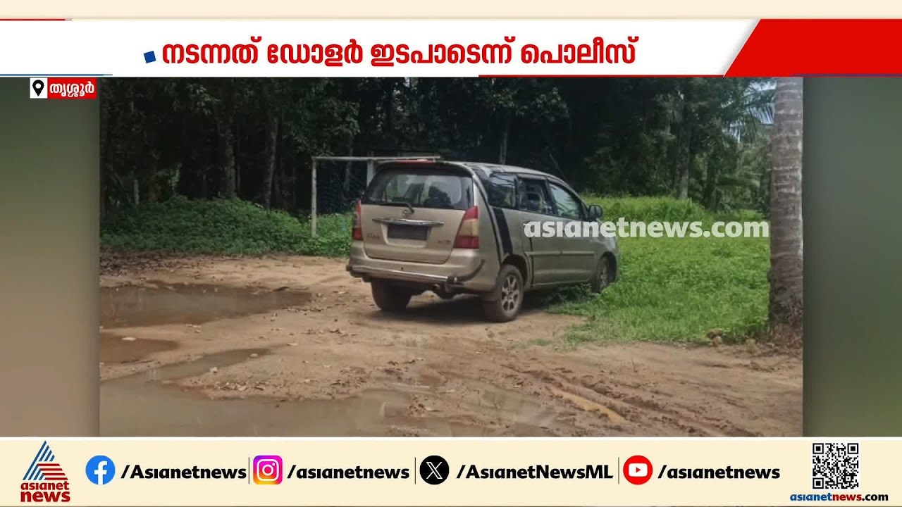 തൃശ്ശൂര്‍ തൃപ്രയാറിൽ കാറിൽ നിന്ന് 16 ലക്ഷം തട്ടിയ കേസ്; പ്രധാന പ്രതി പിടിയിൽ