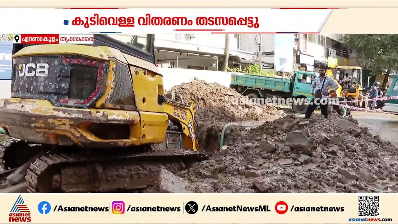 തൃക്കാക്കരയില്‍ കുടിവെള്ള പൈപ്പ് പൊട്ടി; കൊച്ചി നഗരത്തില്‍ കുടിവെള്ള വിതരണ പ്രതിസന്ധിക്ക് സാധ്യത
