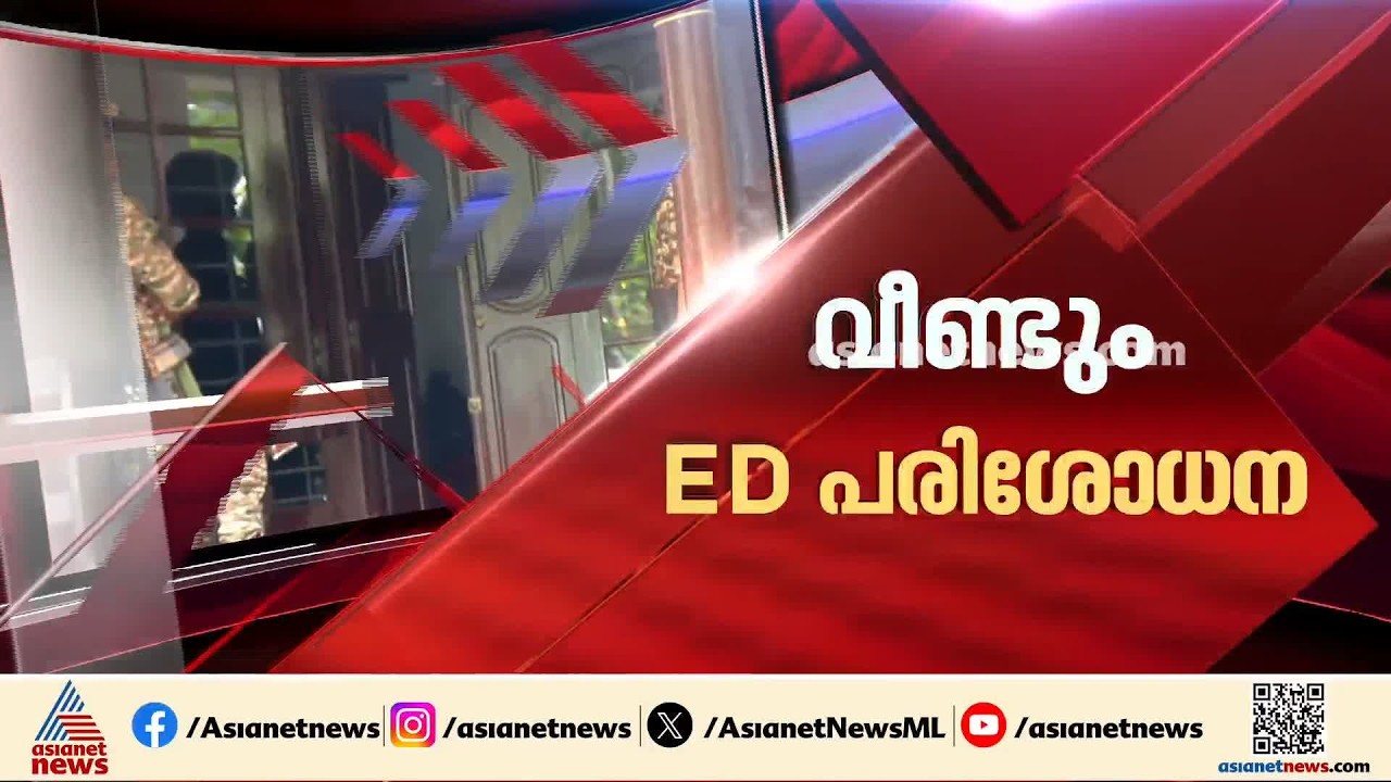 മാസപ്പടി കേസിൽ വീണ്ടും ഇ.ഡി പരിശോധന; മുഹമ്മദ് റിയാസിന്റെ സുഹൃത്തിന്റെ വീട്ടിലും പരിശോധന