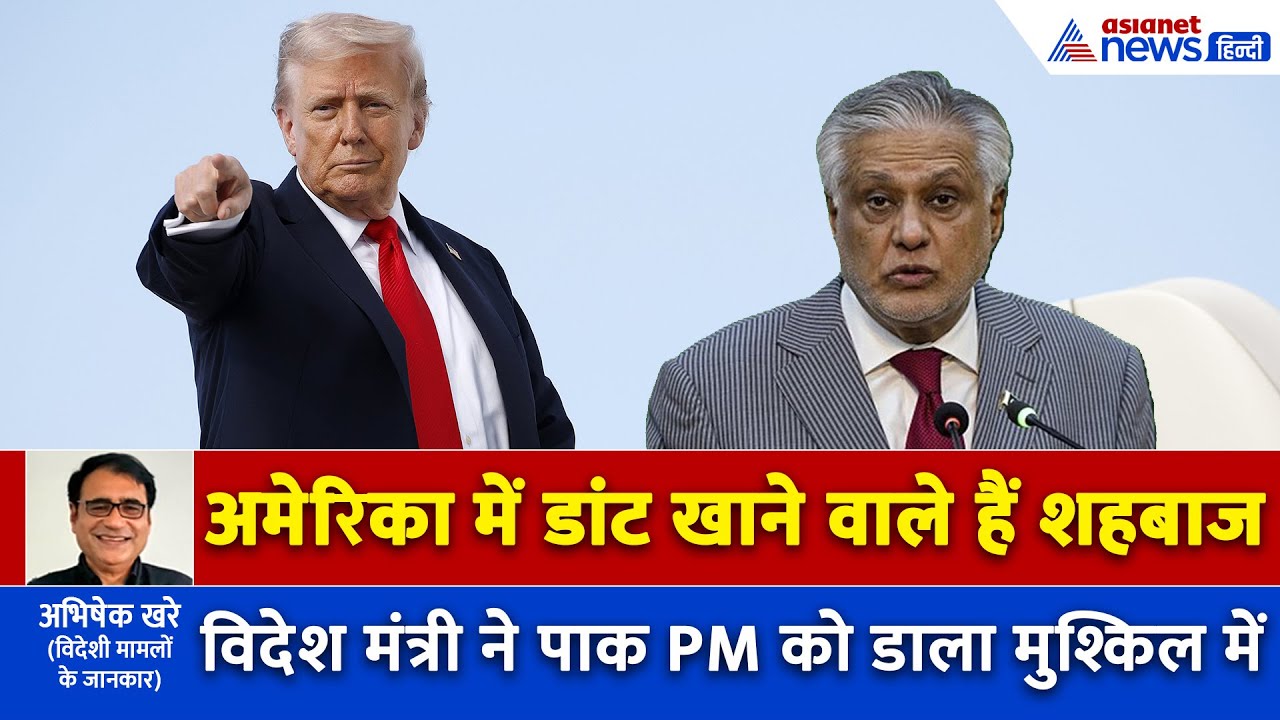 डोनाल्ड ट्रंप से भयानक डांट खाने वाले हैं पाकिस्तानी PM शहबाज शरीफ, विदेश मंत्री ने किया कबाड़ा