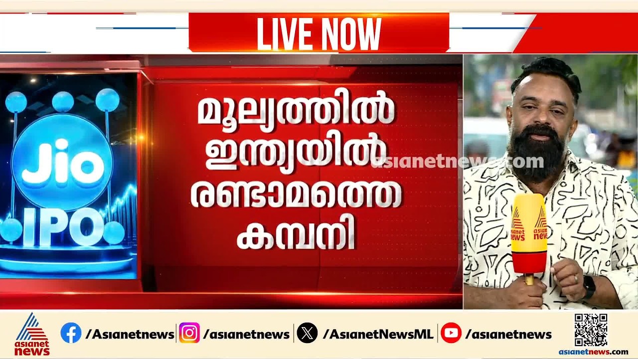 റെക്കോർഡിട്ട് ജിയോ അരങ്ങേറ്റം; ജിയോ ഓഹരി ലിസ്റ്റ് ചെയ്തപ്പോൾ 21% മുന്നേറ്റം | Jio IPO