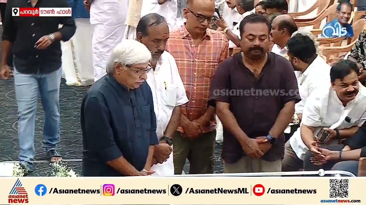 സലിംകുമാറിനരികെ കമൽ; ജനസാഗരമായി  പറവൂ‍ർ ടൗൺഹാൾ | Actor Salim Kumar passes away | Paravur