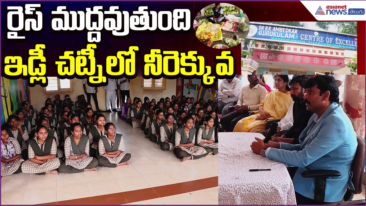 AP Food Commission: రైస్ ముద్దవుతుంది.. ఇడ్లీ చట్నీలో నీరెక్కువ | Madhurawada | Asianet News Telugu