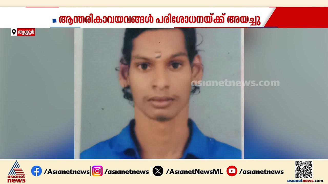 തൃശ്ശൂരിൽ റിമാൻഡ് പ്രതി മരിച്ചു; രക്തസ്രാവമാണ് മരണകാരണം | Thrissur | Crime news | Kerala Police