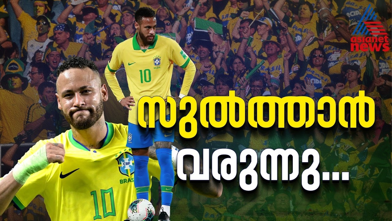 തോല്ക്കാൻ മനസില്ലാത്ത നെയ്മർ, കാലം അവസരം ഒരുക്കിയിരിക്കുന്നു; പ്രതീക്ഷകാക്കുമോ സുല്ത്താൻ | Neymar