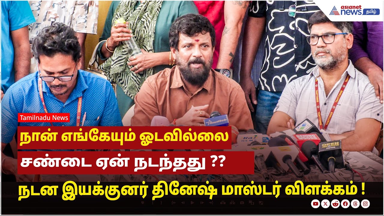 நான் எங்கேயும் ஓடவில்லை....சண்டை ஏன் நடந்தது ?? நடன இயக்குனர் தினேஷ் மாஸ்டர் விளக்கம் !