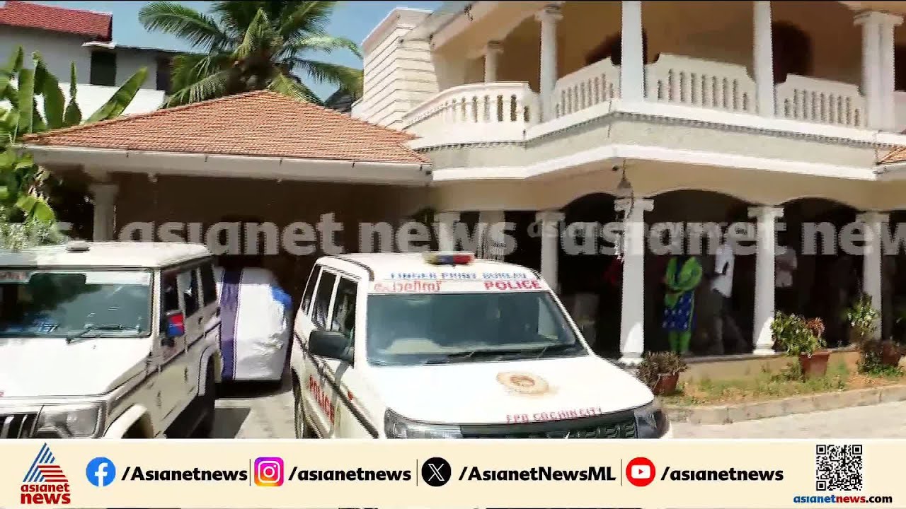 വടുതലയിലെ കൂട്ട ജീവനൊടുക്കൽ; വാടക വീട്ടിൽ നിന്നും മരണകുറിപ്പ് കണ്ടെത്തി |Vaduthala | Mass Death