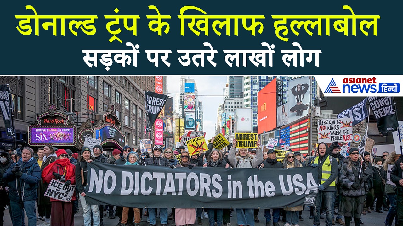 29 मार्च सुबह की बड़ी खबरें: अमेरिका और यूरोप में Donald Trump का भारी विरोध, सड़कों पर उतरे लोग