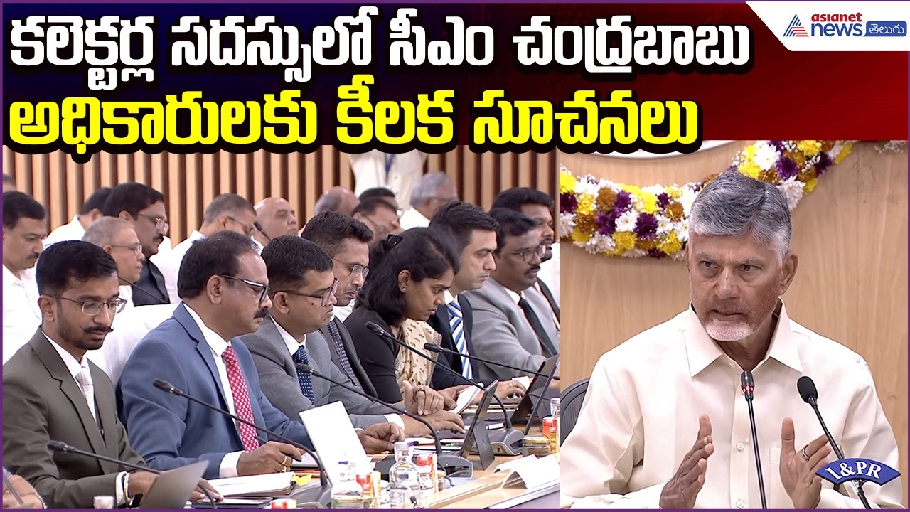 కలెక్టర్ల సదస్సులో Chandrababu అధికారులకు కీలక సూచనలు | Collectors Conference | Asianet News Telugu