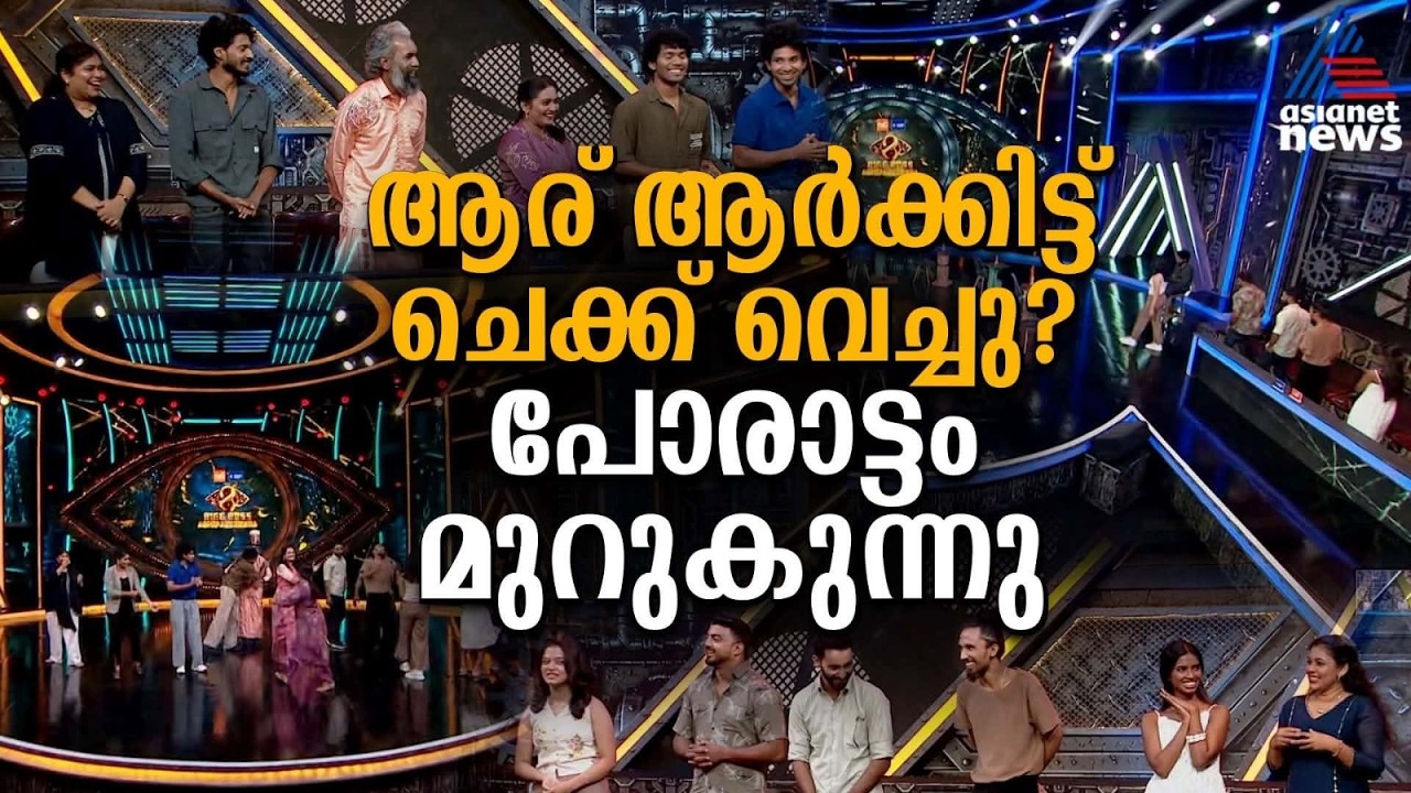 പരസ്‍പരം ചെക്ക് വെച്ച് മത്സരാര്‍ഥികള്‍, അഗ്നിപരീക്ഷയില്‍ പോരാട്ടം പൊടിപാറുന്നു | Bigg Boss Malayalam