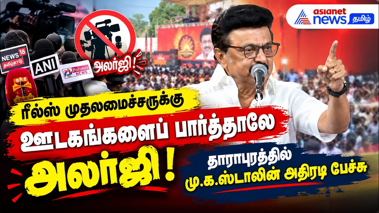 ரீல்ஸ் முதலமைச்சருக்கு ஊடகங்களைப் பார்த்தாலே அலர்ஜி ! தாராபுரத்தில் மு.க.ஸ்டாலின் அதிரடி பேச்சு
