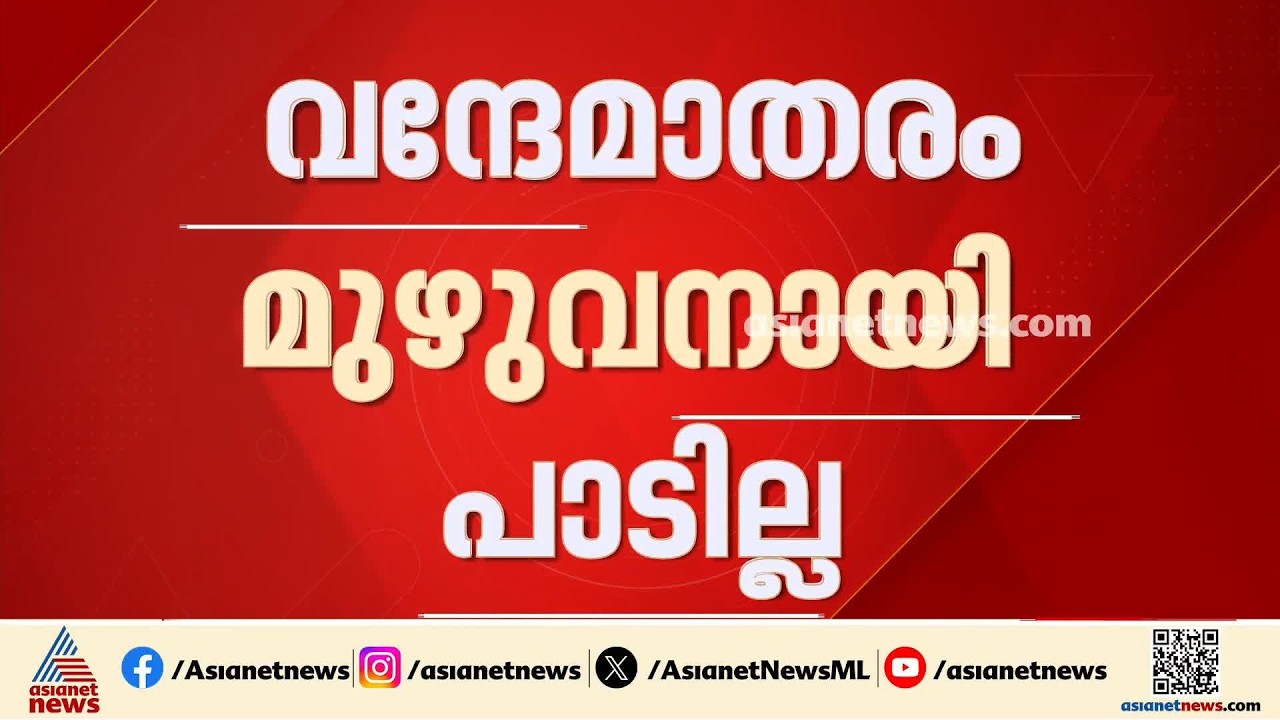 സ്വാതന്ത്ര്യ ദിനാഘോഷ പരിപാടികളിൽ വന്ദേമാതരം മുഴുവനായി പാടാൻ നിർദേശം നൽകിയിട്ടില്ലെന്ന് ലോക്ഭവൻ