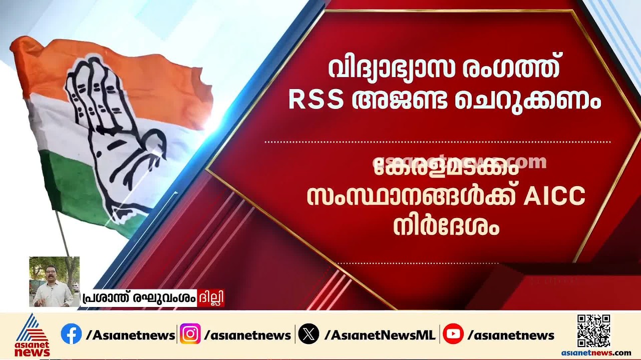 'RSS വിദ്യാഭ്യാസ രംഗത്ത് വിഷം പടര്‍ത്തുന്നു'; RSS അജണ്ട ചെറുക്കാൻ AICC