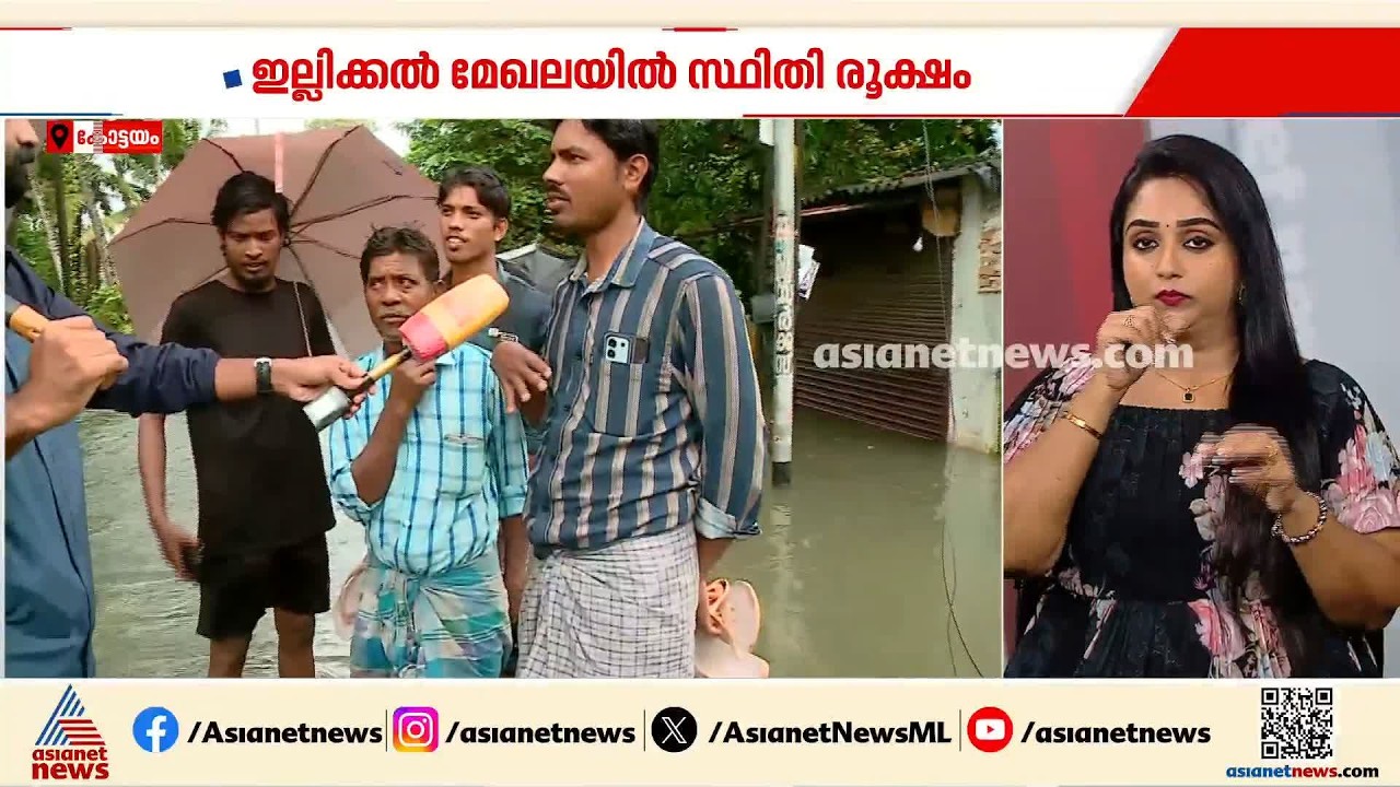 മീനച്ചിലാർ കരകവിഞ്ഞൊഴുകുന്നു; ആയിരത്തിലധികം വീടുകൾ ഇപ്പോഴും വെള്ളത്തിൽ