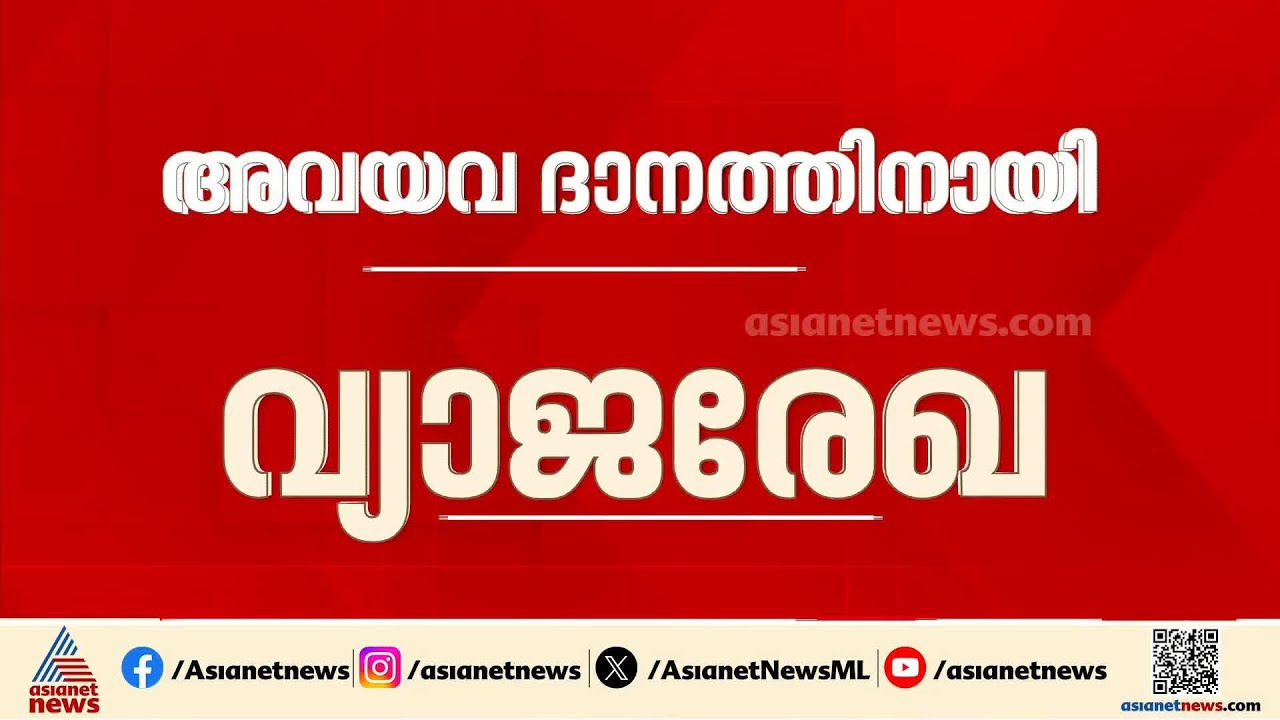 അവയവദാനത്തിനായി വ്യാജരേഖ ചമയ്ക്കൽ; മുജീബിനെ കസ്റ്റഡിയിൽ വാങ്ങും
