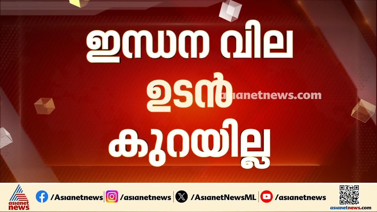 ഇന്ധന വില ഉടൻ കുറയില്ല; സൂചനയുമായി കേന്ദ്രമന്ത്രി ഹർദീപ് സിങ് പുരി | Fuel Price | Hardeep Singh Puri
