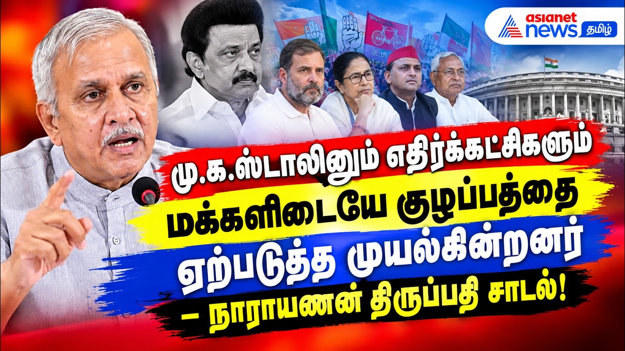 மு.க.ஸ்டாலினும் எதிர்கட்சிகளும் மக்களிடையே குழப்பத்தை ஏற்படுத்துகிறார்கள் – நாராயணன் திருப்பதி சாடல்