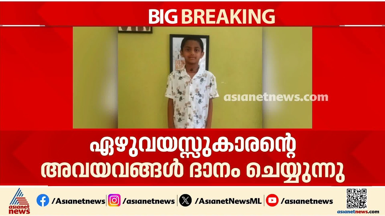 അഞ്ച് പേർക്ക് പുതുജീവനേകി ഏഴുവയസ്സുകാരൻ യാഷ് വാൻ | Organ Donation | KIMS | Kerala Government