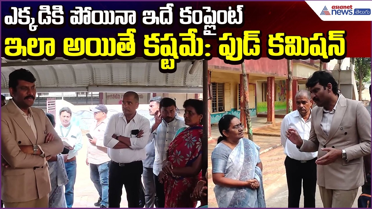 AP Food Commission Chairman | ఎక్కడికి పోయినా ఇదే కంప్లైంట్.. ఇలా అయితే కష్టమే | Asianet News Telugu