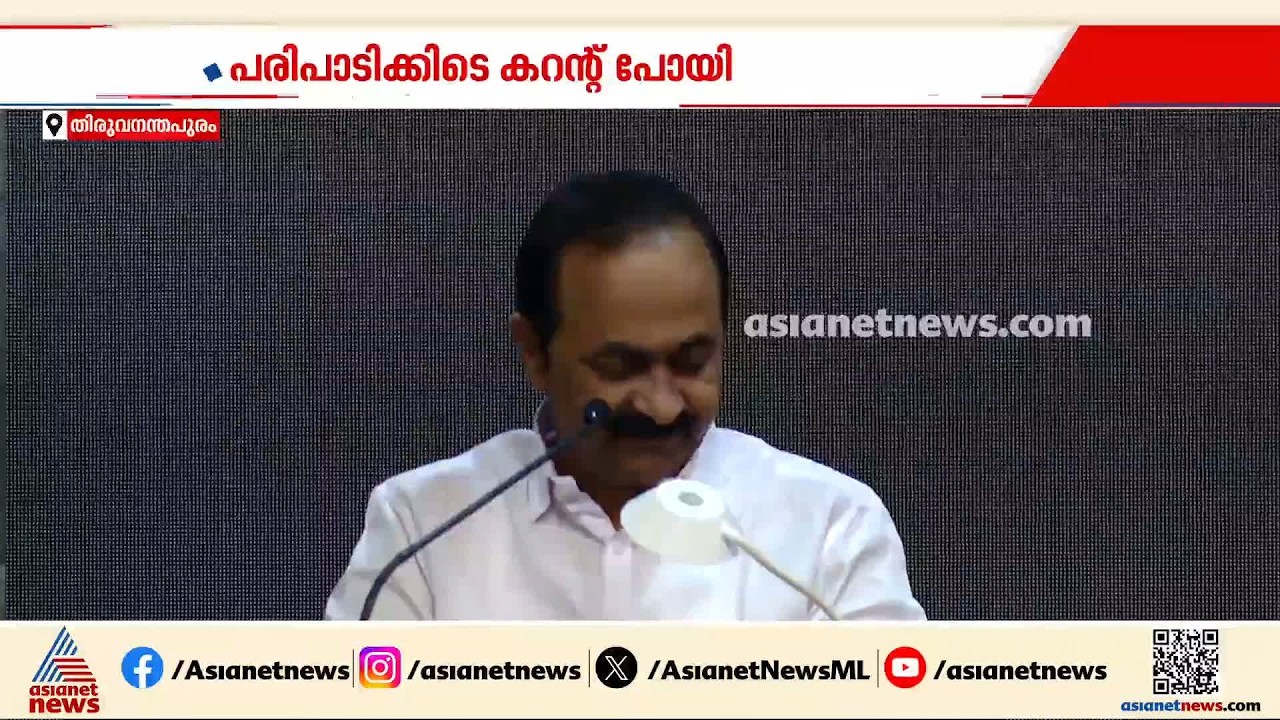 'കറന്റ് വന്നാലേ സംസാരിക്കാൻ കഴിയൂ'; മുഖ്യമന്ത്രിയുടെ പരിപാടിക്കിടെ കറന്റ്കട്ട്