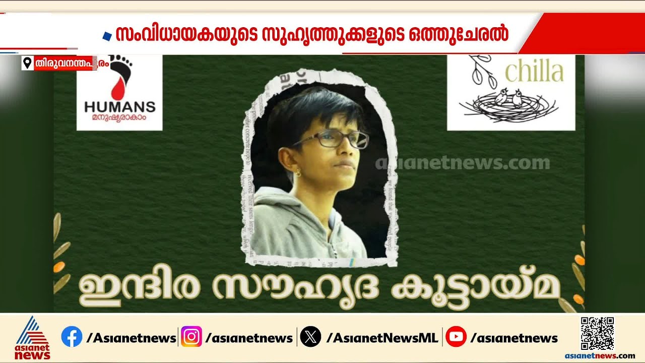 സംവിധായക ഇന്ദിരയുടെ ഓർമ്മയ്ക്ക്...; തലസ്ഥാനത്ത് ഒത്ത്ചേർന്ന് സുഹൃത്തുക്കൾ