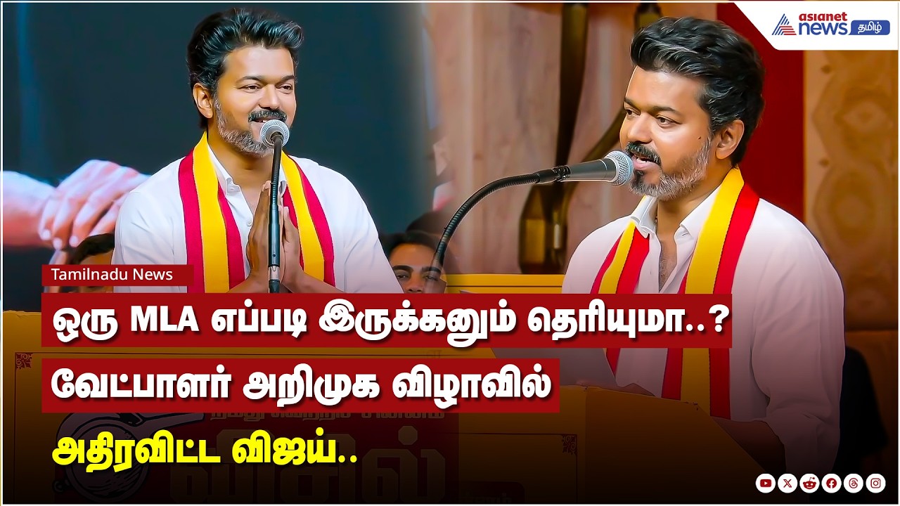 ஒரு MLAனா எப்படி இருக்கனும் தெரியுமா..? வேட்பாளர் அறிமுக விழாவில் அதிரவிட்ட விஜய்..