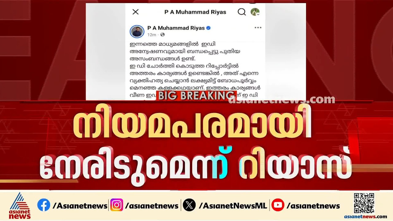 ഇഡി മെനഞ്ഞ കഥ, വ്യക്തിഹത്യ ചെയ്യാൻ ശ്രമിക്കുന്നു; വാർത്തകൾ തള്ളി മുഹമ്മദ് റിയാസ്