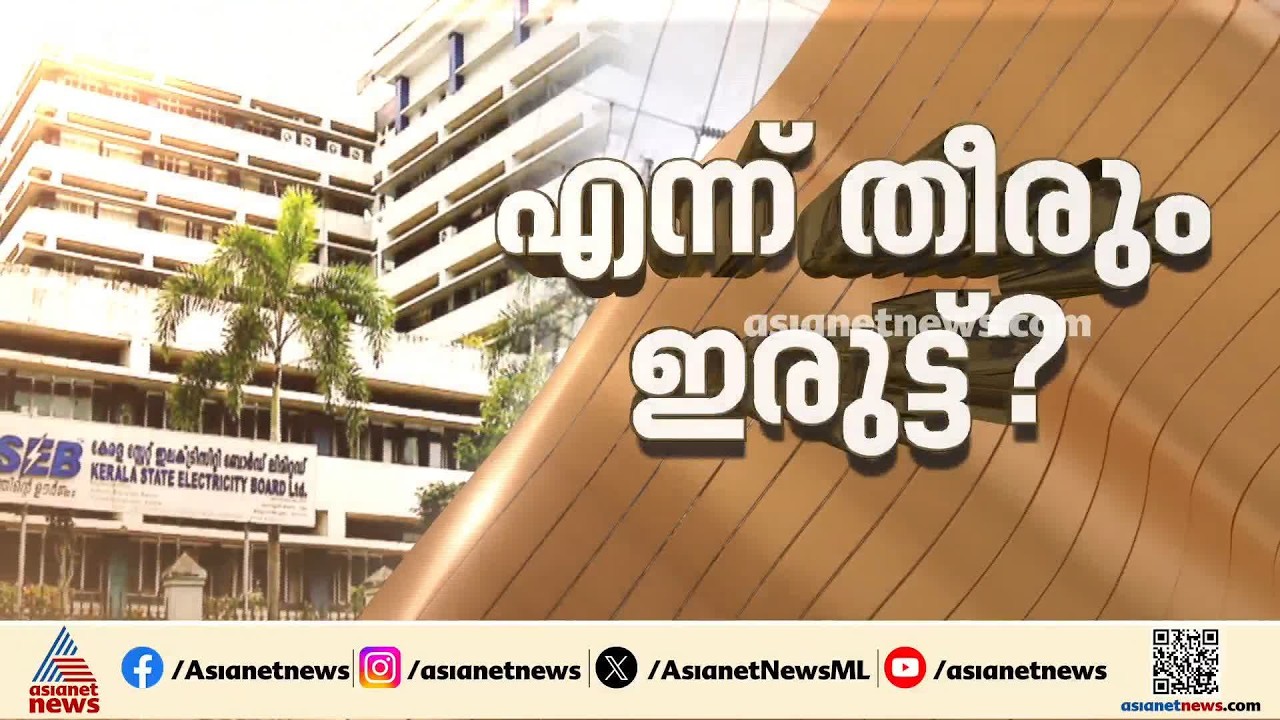 വൈദ്യുതി പ്രതിസന്ധി രൂക്ഷം; 200 മെഗാവാട്ട് സോളാർ വൈദ്യുതി വാങ്ങാൻ KSEB നീക്കം