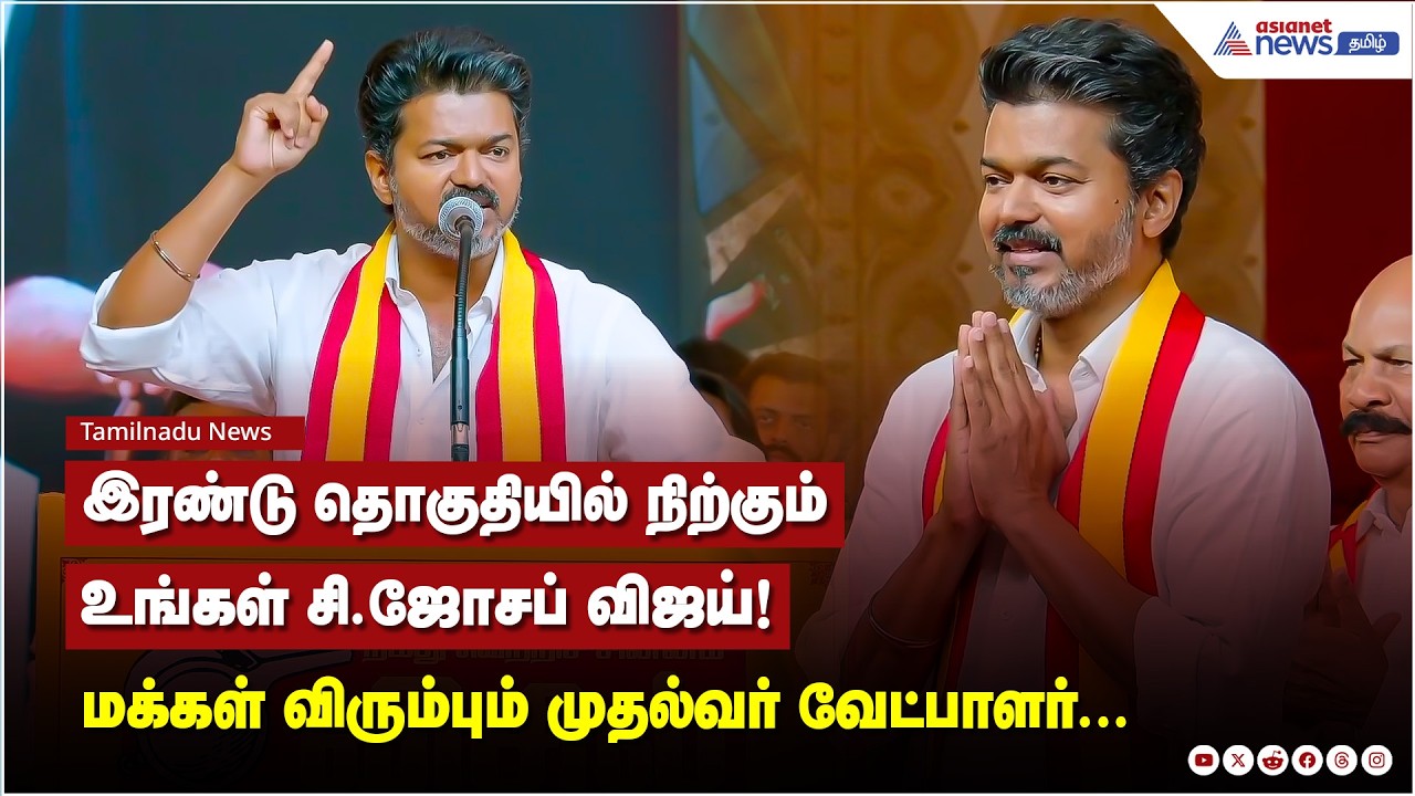 இரண்டு தொகுதியில் நிற்கும் உங்கள் சி.ஜோசப் விஜய்! பெரம்பூர் + திருச்சி கிழக்கு - ஜோசப் C விஜய்....