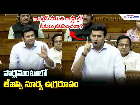 కాంగ్రెస్ పాలిత రాష్ట్రాల్లో లీకులు కనిపించవా? తేజస్వి సూర్య|Tejasvi Surya's Fiery Speech Parliament