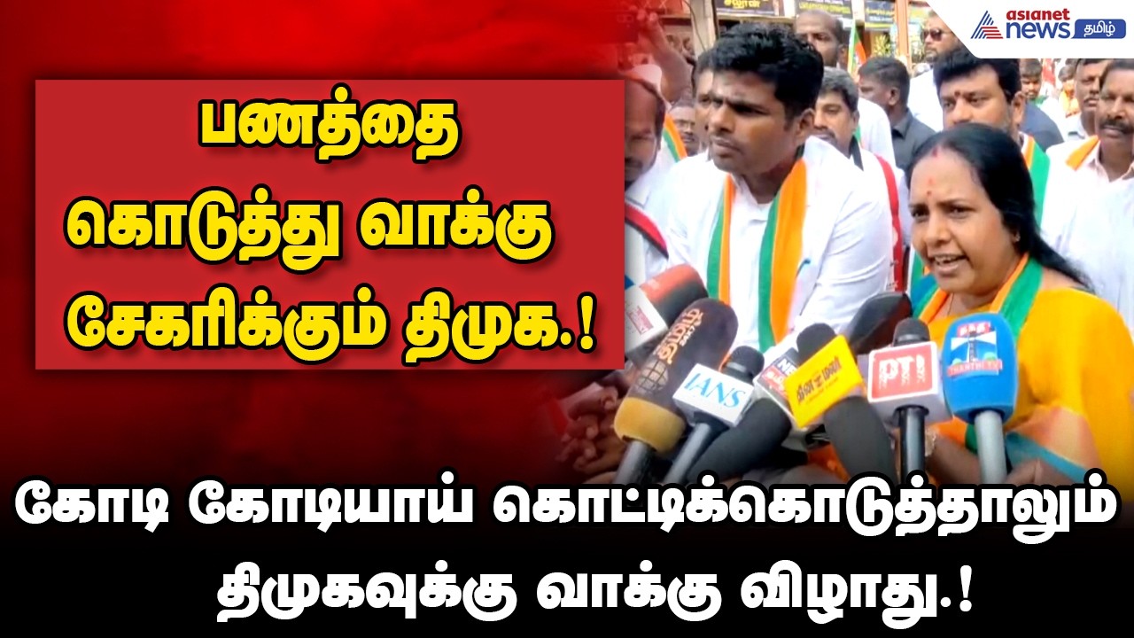 கோயமுத்தூரை கொள்ளையடிக்க திட்டம்.....! கடைசி நாளில் சிக்சர் அடித்த வானதி சீனிவாசன்.!