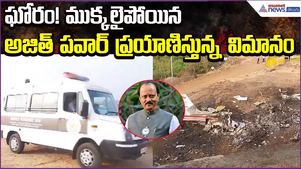 ఘోరం! ముక్కలైపోయిన Ajit Pawar ప్రయాణిస్తున్న విమానం | Plane Crash at Mumbai | Asianet News Telugu