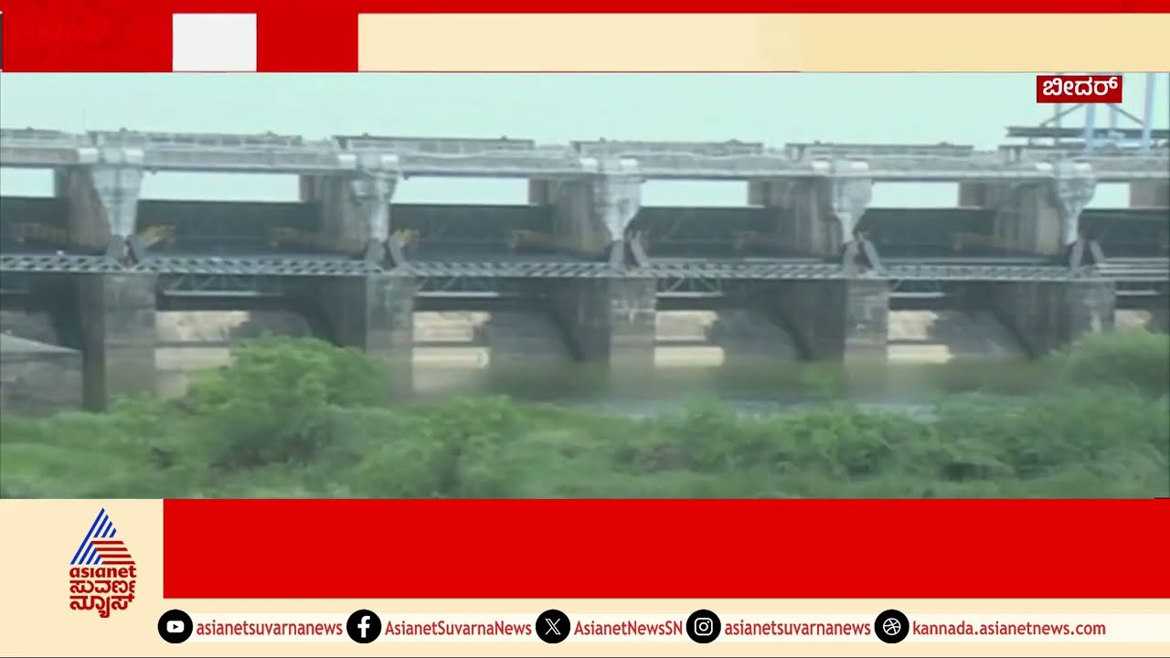 ಬೀದರ್ ಜಿಲ್ಲಾಡಳಿತ ನಿರ್ಲಕ್ಷಕ್ಕೆ ಪಾಳು ಬಿದ್ದ ಪ್ರವಾಸಿ ತಾಣ । Bidar Karanja dam