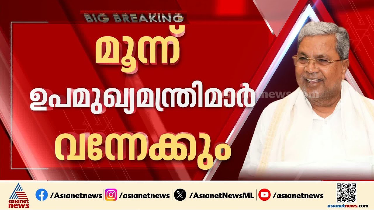 കർണാടക മുഖ്യമന്ത്രി സിദ്ധരാമയ്യ പടിയിറങ്ങി; ഇനി ഡികെ യു​ഗം